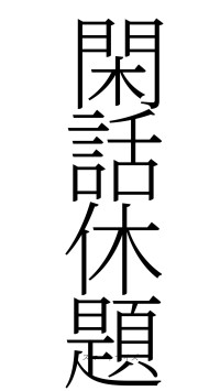 閑話休題（フォント2）