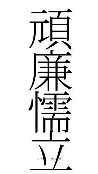 頑廉懦立（フォント2）