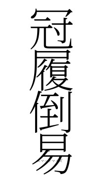 冠履倒易（フォント2）