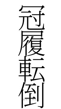 冠履転倒（フォント2）