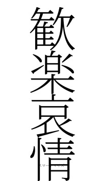 歓楽哀情（フォント2）