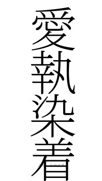 愛執染着（フォント2）