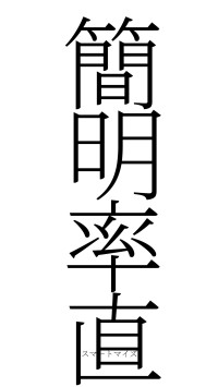 簡明率直（フォント2）