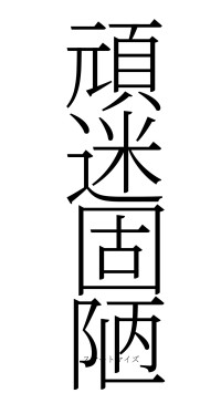 頑迷固陋（フォント2）