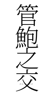 管鮑之交（フォント2）