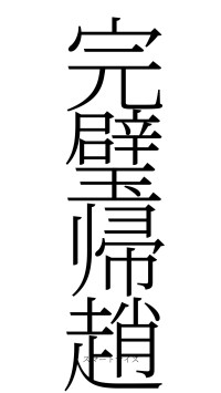 完璧帰趙（フォント2）