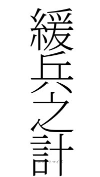 緩兵之計（フォント2）