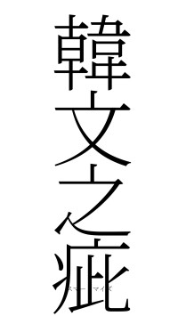 韓文之疵（フォント2）
