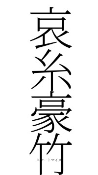 哀糸豪竹（フォント2）