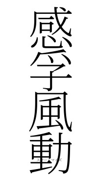 感孚風動（フォント2）