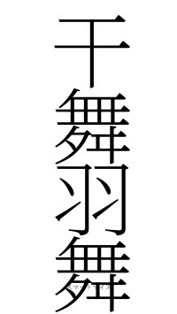 干舞羽舞（フォント2）