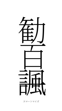 勧百諷一（フォント2）