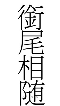 銜尾相随（フォント2）