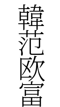 韓范欧富（フォント2）