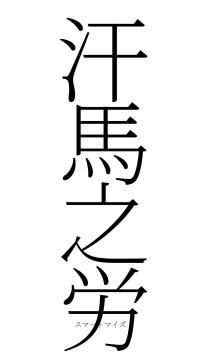 汗馬之労（フォント2）