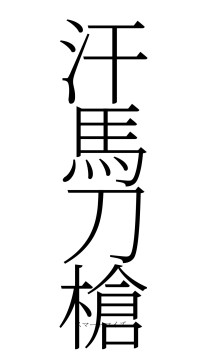 汗馬刀槍（フォント2）