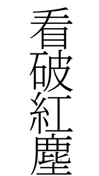看破紅塵（フォント2）