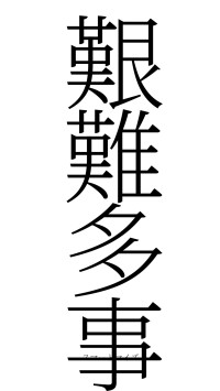 艱難多事（フォント2）