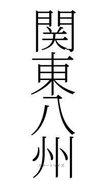 関東八州（フォント2）