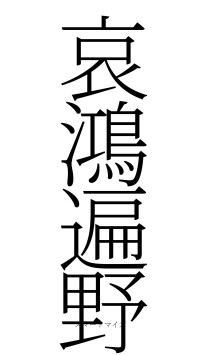 哀鴻遍野（フォント2）