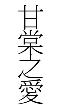甘棠之愛（フォント2）