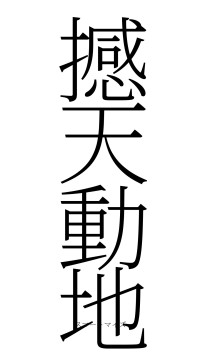 撼天動地（フォント2）