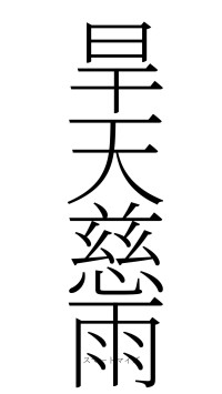 旱天慈雨（フォント2）