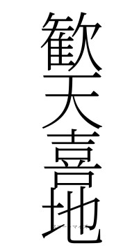 歓天喜地（フォント2）