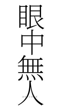 眼中無人（フォント2）