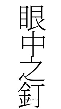 眼中之釘（フォント2）