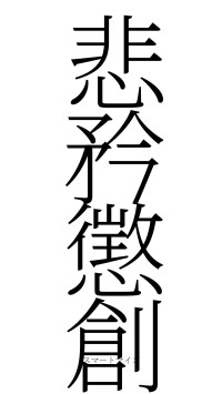 悲矜懲創（フォント2）
