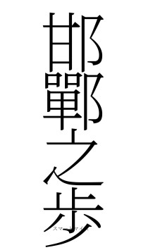 邯鄲之歩（フォント2）