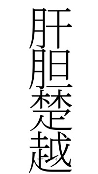 肝胆楚越（フォント2）