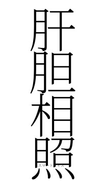 肝胆相照（フォント2）
