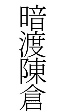 暗渡陳倉（フォント2）