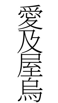 愛及屋烏（フォント2）
