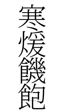 寒煖饑飽（フォント2）