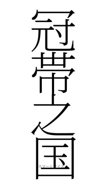 冠帯之国（フォント2）