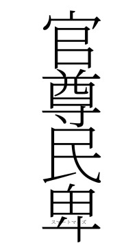 官尊民卑（フォント2）