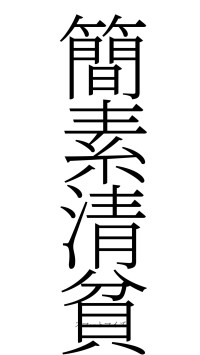 簡素清貧（フォント2）