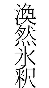 渙然氷釈（フォント2）