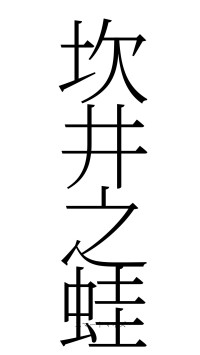 坎井之蛙（フォント2）
