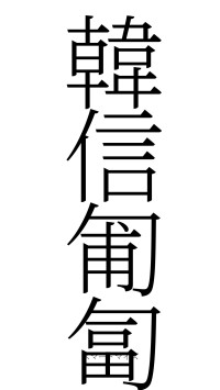 韓信匍匐（フォント2）