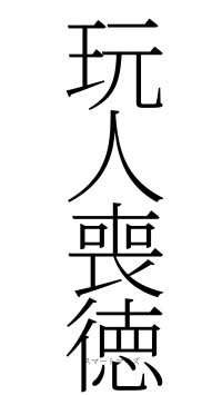 玩人喪徳（フォント2）