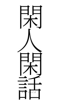 閑人閑話（フォント2）