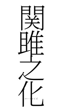 関雎之化（フォント2）