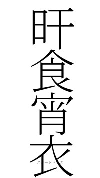 旰食宵衣（フォント2）
