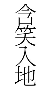含笑入地（フォント2）