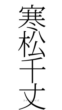 寒松千丈（フォント2）