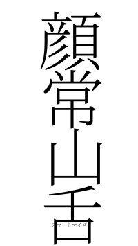 顔常山舌（フォント2）